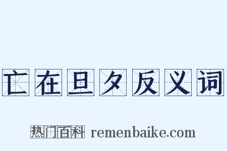 亡在旦夕反义词是什么意思的图片